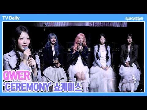 [4K] QWER, '월드투어까지 다녀온 4년 차 걸밴드' 원동력은 바위게의 열렬한 사랑🫶🏻 ('CEREMONY' 발매 쇼케이스)