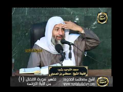  تفسير سورة الأنفال 1 من الآية الأولى إلى الآية الثالثة 