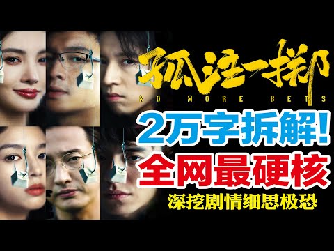 阿才为何放安娜？2万字拆解《孤注一掷》！&ldquo;现象级&rdquo;背后的细思极恐！第五期