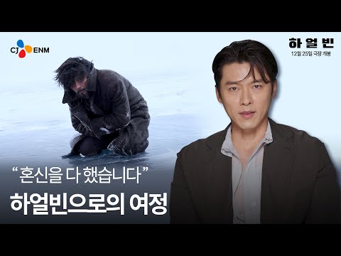 [하얼빈] '하얼빈으로의 여정' 영상