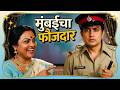 Mumbaicha Faujdaar Full Movie मुंबईचा फौजदार Ravindra Mahajani Ranjana Cla