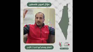 انتماء2021: موال لعيون فلسطين، الفنان وسام ابو النجا، الاردن