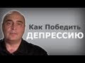 Как Победить Депрессию? 