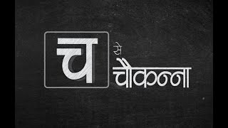 Sadak Suraksha ki Pathshala – Cha se Chaukanna