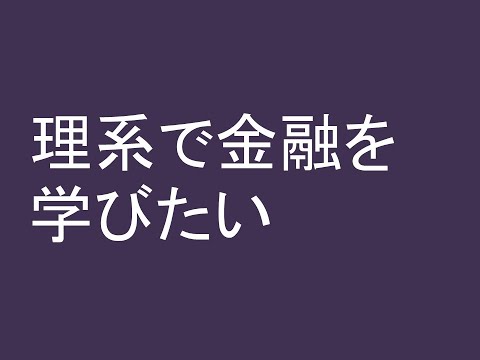 心理学科 理系で金融を学びたい