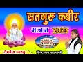Sadguru Kabir Bhajan New 2023 कबीर भजन Kabir Bhajan Singer Shyam Lata Shastri