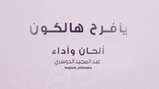 يا فرح هالكون