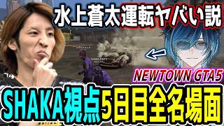 【Day5】初心者だらけのNEWTOWN GTA5 "5日目"ほぼ全ネタ＆交流シーンまとめ【SHAKA視点/長編ダイジェスト/Dear13ro.】