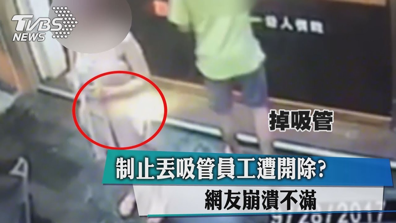 制止丟吸管員工遭開除? 網友崩潰不滿