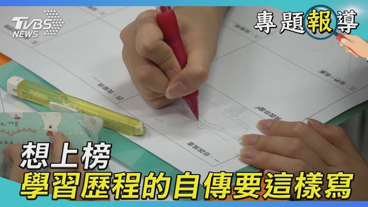 自傳這樣寫PASS 用引導式自傳跟罐頭文說再見