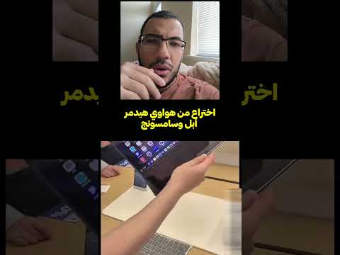 اختراع من هواوي هيدمر أبل وسامسونج 🤯🤯