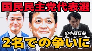 国民民主党代表選!2名での争いに 玉木雄一郎VS橋本幹彦