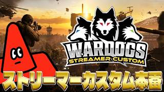【WARDOGS】ストリーマーカスタム本番【プン、ジャンヌ氏、のかす氏、えるとね氏、甘果氏】