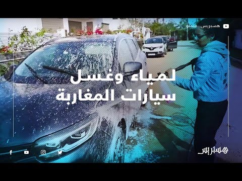لمياء شابة تحارب البطالة بمشروع متنقل لغسل سيارات المغاربة