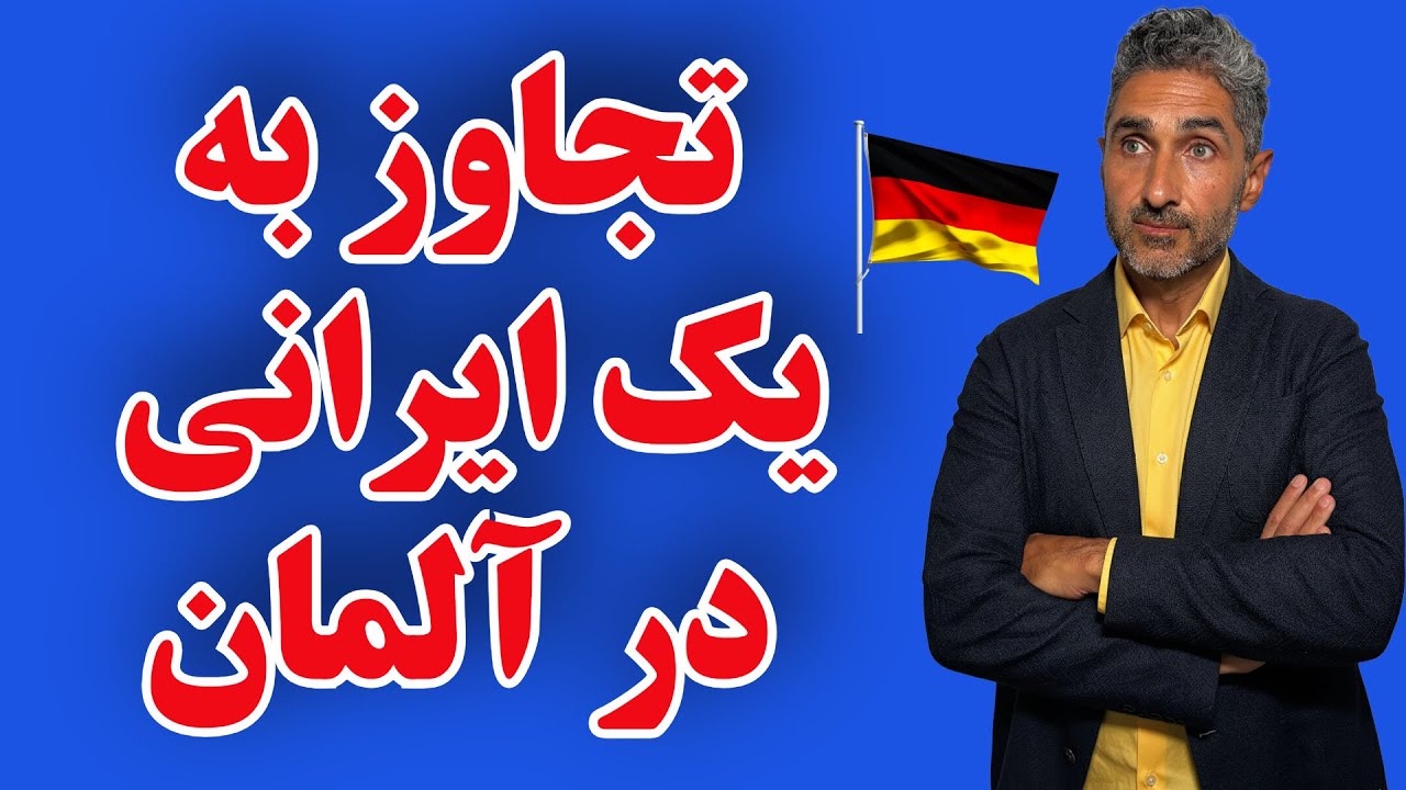 گفتگو زنده در مورد خبر تجاوز به یک مرد ایرانی در آلمان