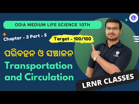 Paribahana O Sanchalana ପରିବହନ ଓ ସଞ୍ଚାଳନ Class 10 Life Science Chapter 3 Transportation and Circulation Part - 5