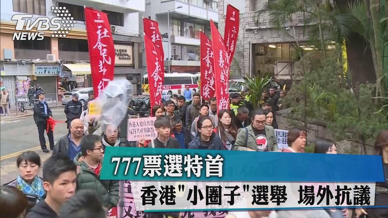 777票選特首 香港「小圈子」選舉場外抗議