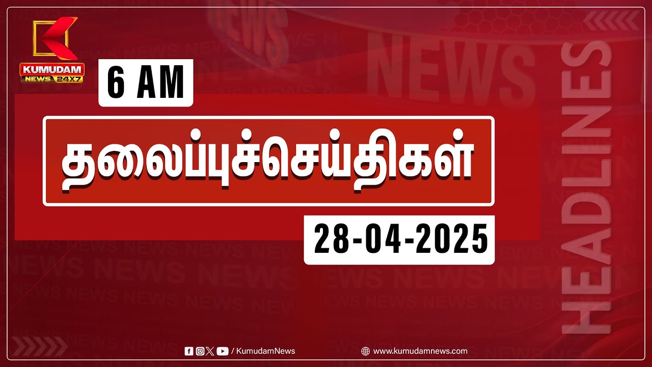 Headlines Now | 6 AM Headline | 28 APR 2025 | Tamil News Today |Latest News | DMK | IPL2025