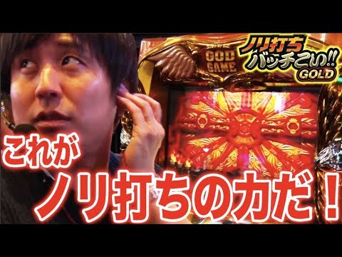 【凱旋でまりもとノリ打ち！】ノリ打ちバッチこい!!GOLD 第3回《まりも・松本バッチ・鬼Dイッチー】ミリオンゴッド-神々の凱旋-＜これがノリ打ちの力だ!!!＞［パチスロ・スロット］