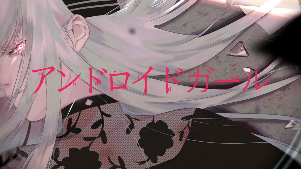 ▶︎アンドロイドガール(DECO*27) / めありー cover