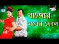 Bajere Moner Phone বাজেরে মনের ফোন Nasrin Afzal Sharif Bangla Song Cd Visi