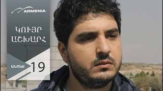 Կույր Աշխարհ, Սերիա 19, Անոնս / Kuyr Ashkhar