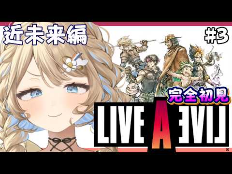 【1万人カウントダウン!】近未来編で熱くなるLAL #3 ライブアライブ【羽仁まぬか/ステララボ】※ネタバレ含
