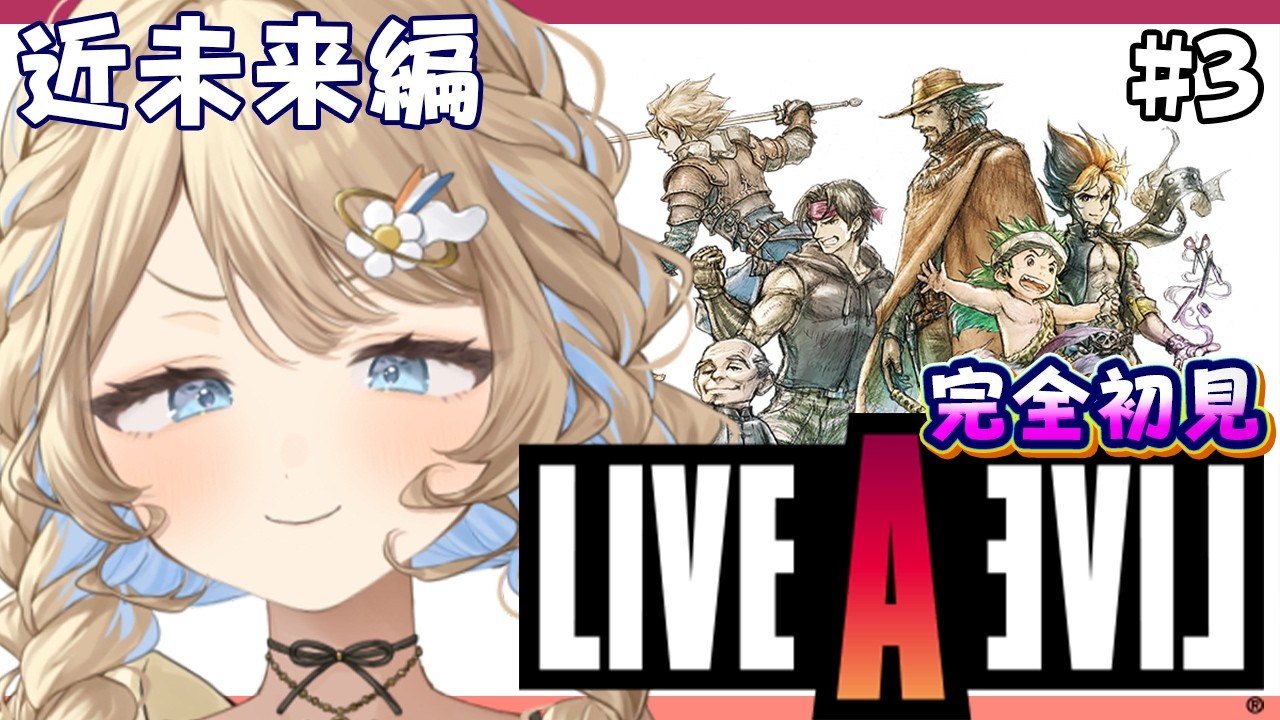 【1万人カウントダウン!】近未来編で熱くなるLAL #3 ライブアライブ【羽仁まぬか/ステララボ】※ネタバレ含