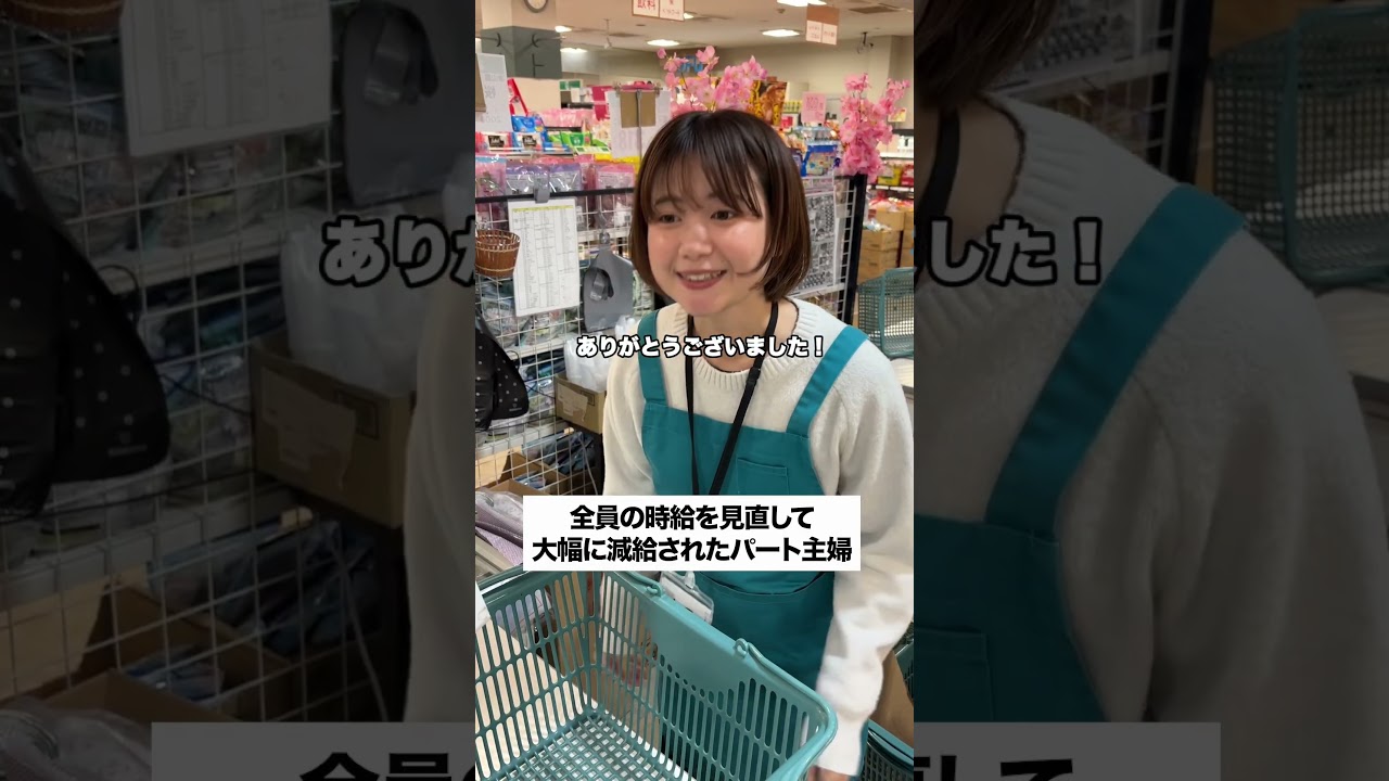 #パート #主婦 #減給 #店長 #お局 #スーパー