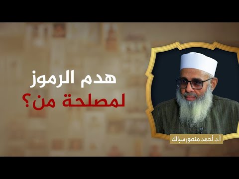 أ.د. أحمد سبالك يبين فساد منهج الحدادية.. لمصلحة من هدم الرموز؟