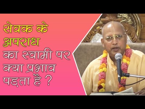 सेवक के अपराध का स्वामी पर क्या प्रभाव पड़ता है? ||  HG Radha Damodar Prabhu || SB 6.3.30