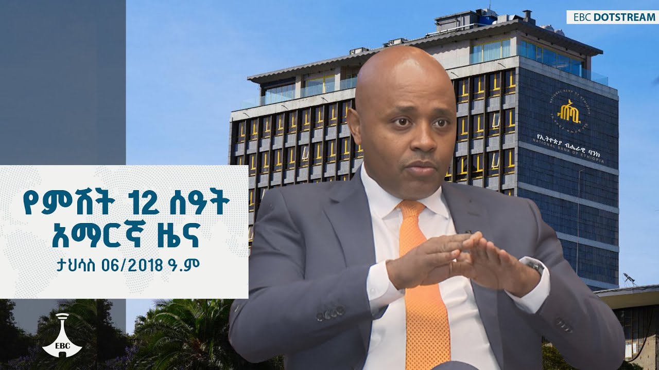 የምሽት 12 ሰዓት አማርኛ ዜና ... ታህሳስ 06/2018 ዓ.ም ETV | EBC | EBCDOTSTREAM
