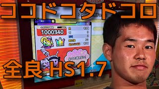 【やりますねぇ】ココドコタドコロ 全良 HS1.7