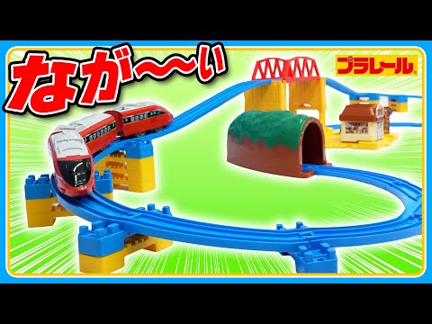 【プラレールミッション】　連続坂レイアウトに挑戦！