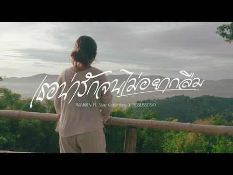 เธอน่ารักจนไม่อยากลืม  - RAMKIEN Ft. Stae Goldenboy X SOSUSSOSAY (Official Music Video)