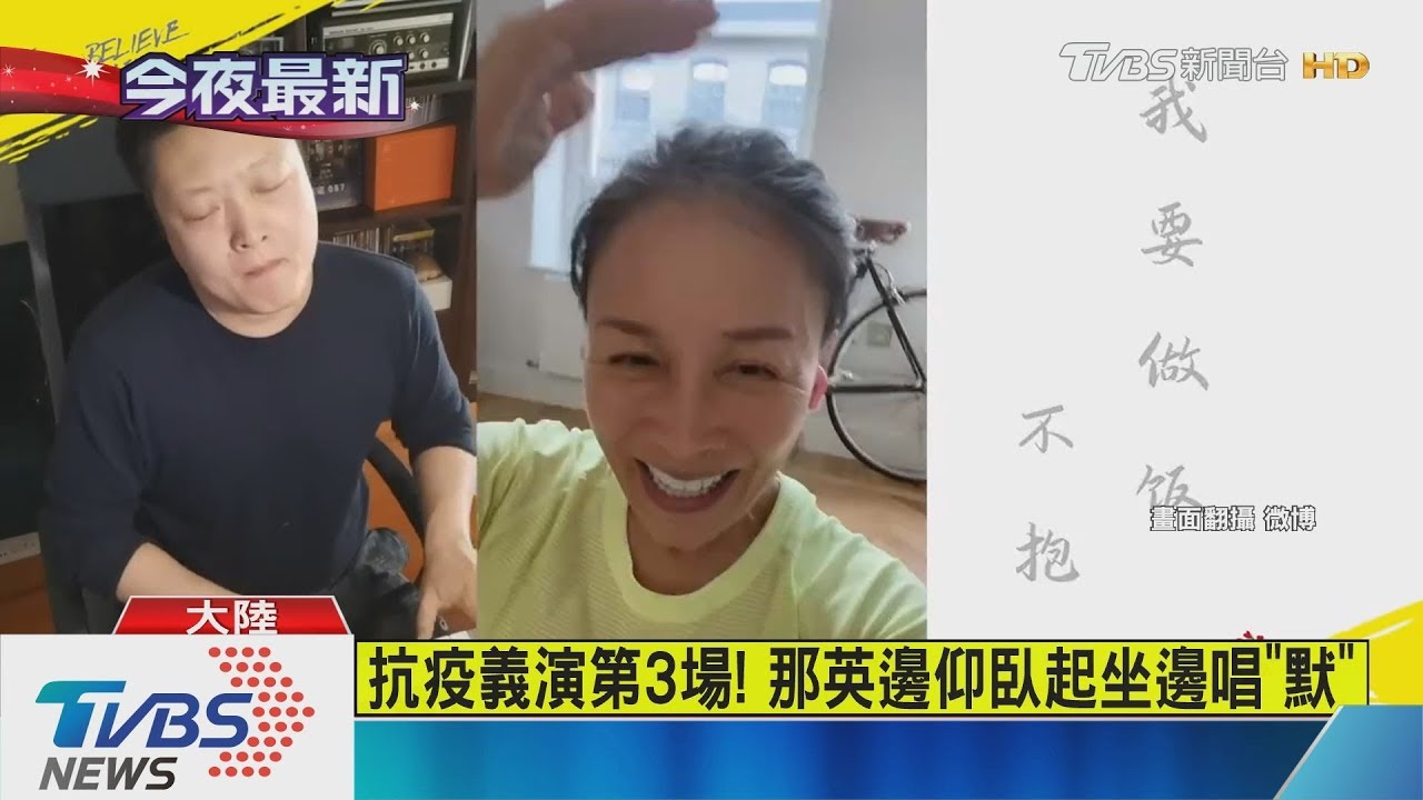 抗疫義演第3場! 那英邊仰臥起坐邊唱《默》