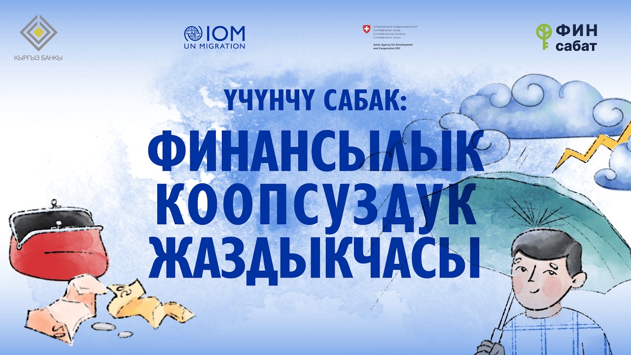ҮЧҮНЧҮ САБАК: Финансылык коопсуздук жаздыкчасы