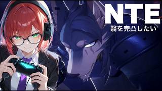 エイを完凸したい！NTE