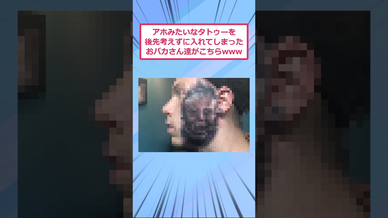 アホみたいなタトゥーを後先考えずに入れてしまったおバカさん達がこちらwww