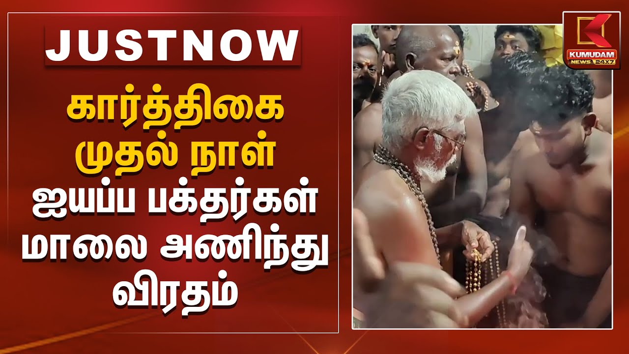 கார்த்திகை முதல் நாள் ஐயப்ப பக்தர்கள் மாலை அணிந்து விரதம் தொடக்கம் | Iyappan Maalai | Kumudam News