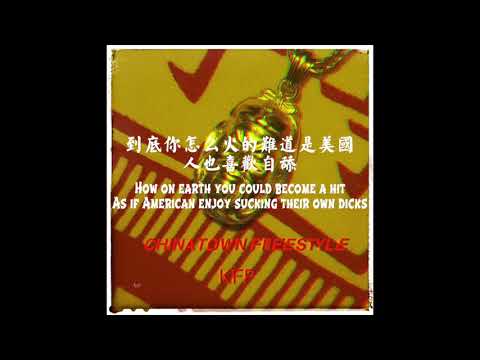 【SUP】功夫胖  Kungfu-Pen－CHINATOWN FREESTYLE ( LIL PUMP DISS) [Official Lyric Video]