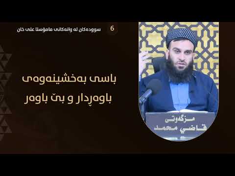 باسی بەخشینی باوەڕدار و بێ باوەڕ