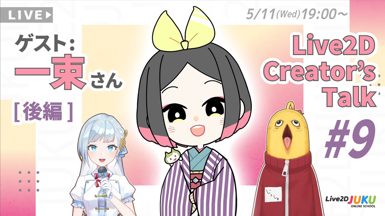 【Live2D Creator’s Talk】VTuberのパパに聞く！ #9 ゲスト:一束さん[後編]【#Live2DJUKU】