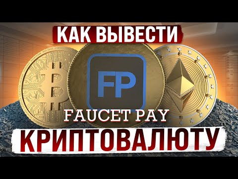 Кошелек FaucetPay - Как Вывести Криптовалюту
