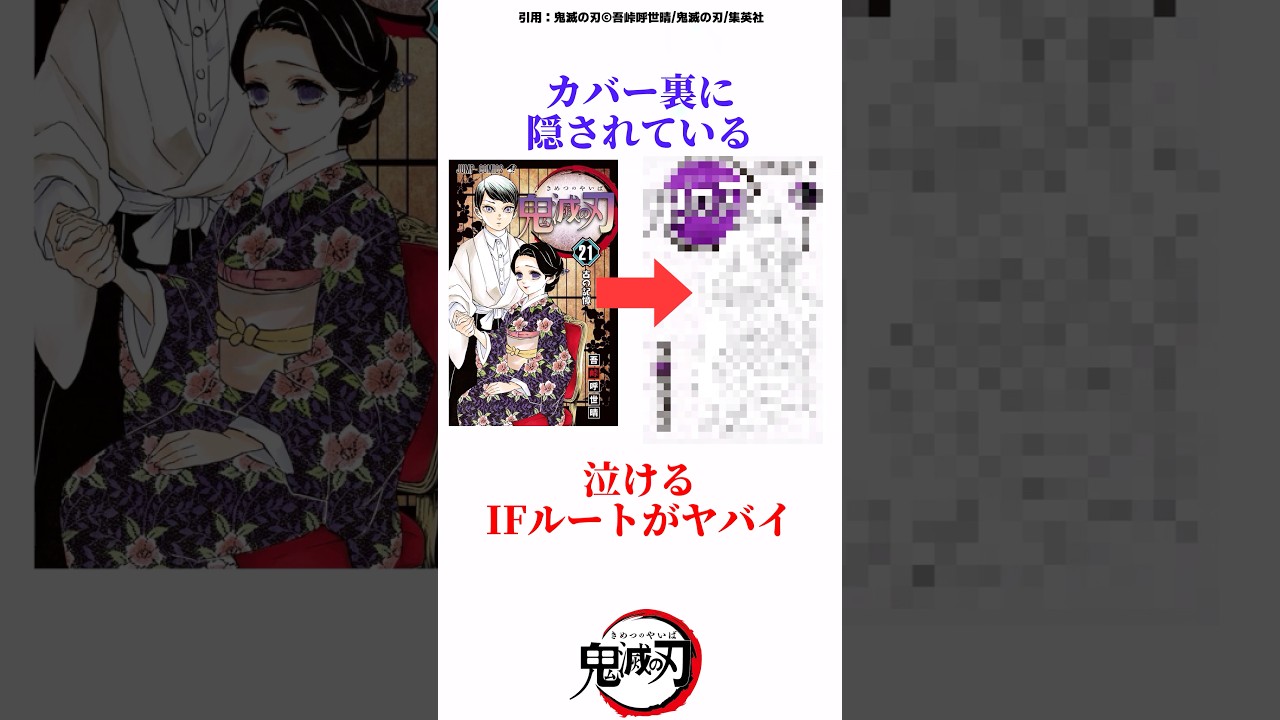 単行本のカバー裏に隠されたIFの世界線が泣ける　#鬼滅の刃