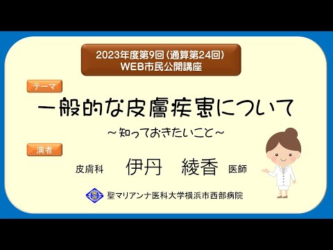 聖マリアンナ医科大学横浜市西部病院WEB版市民公開講座