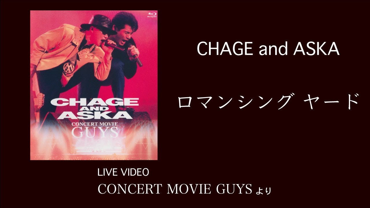 [LIVE] ロマンシング ヤード / CHAGE and ASKA / CONCERT MOVIE GUYS