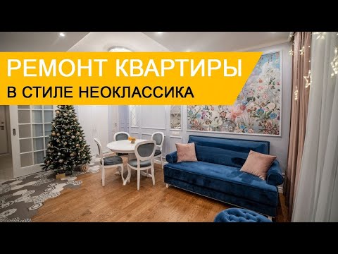 Ремонт 3-комнатной квартиры 70 кв. м в стиле неоклассика