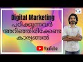 Digital Marketing Skills For Beginners (Malayalam) | Content Marketing |