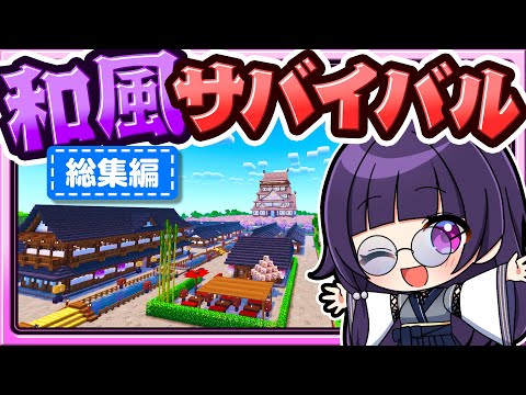 🍁【マイクラ】サバイバルで和風の国を作る！和風サバイバル🌸総集編【ゆっくり実況】